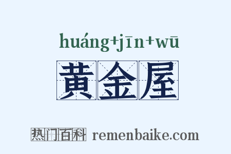 黄金屋是什么意思的图片